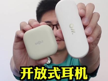 开放式耳机到底配不配谈音质,听过再说~#韶音 #Oladance #开放式耳机