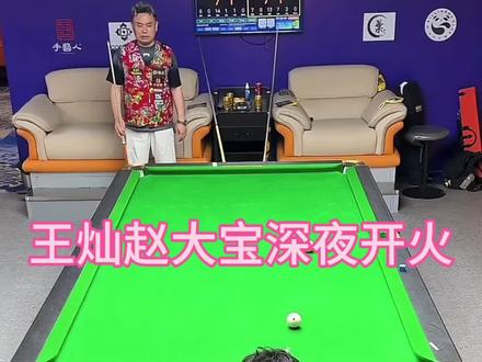 火山哥火力全开上演神仙准度,赵大宝开局即陷入被动困境,本以为是甜局的赵大宝,被王灿全程压制毫无还手之力#王灿 #赵大宝 #台球比赛