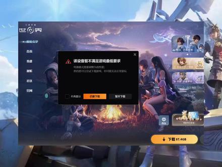 已解决!王者荣耀世界配置不够,不满足游戏最低要求的3种报错 彻底解决教程 王者荣耀世界内存不足,显卡配置不再要求范围,电源模式高性能3种实测解决步骤#王者荣耀世界 #王者荣耀世界配置 #王者荣耀世界配置不足 #王者荣耀世界进不去 #王者荣耀世界报错