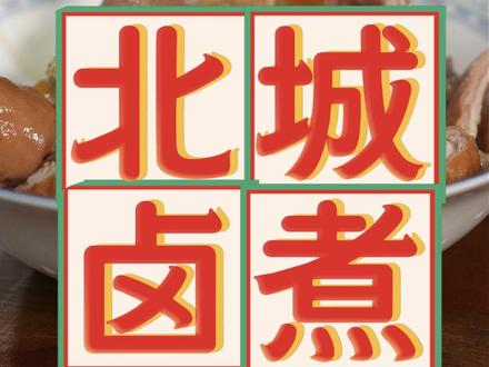 老娘做的一碗北城卤煮,又一次颠覆了我对卤煮的认知。#了不起的中国菜#非遗好去处#招牌菜#一口菜治愈几代人#北京卤煮