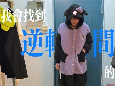 我会找到逆转时间的公式(yc@拾芥 sc@箫雨 ) #我会找到逆转时间的公式