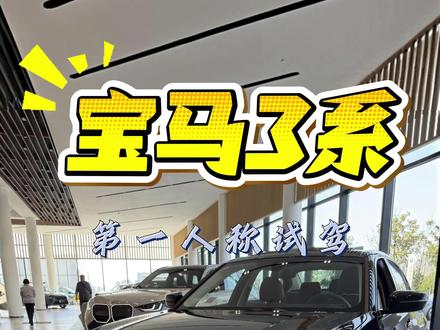 试驾宝马3系 这就是宝马吗?真的是意想不到的驾驶感受。#宝马3系 #宝马 #dou是好车 #第一人称试驾