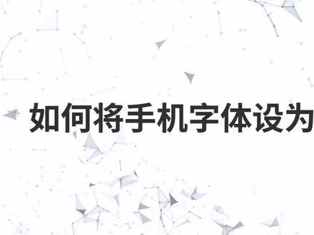 如何将手机字体设为繁体