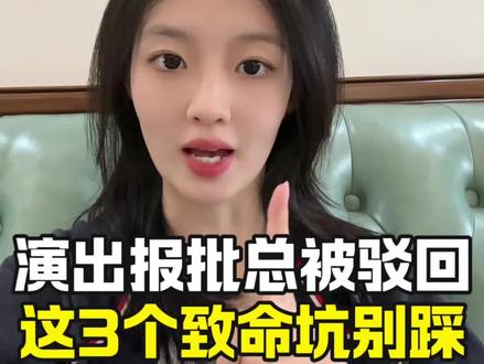 演出报批总被驳回?这3个致命坑别踩!#演出许可证#演出报批#营业性演出许可证办理流程#娱乐性演出许可证#演出许可武汉汇鑫霖