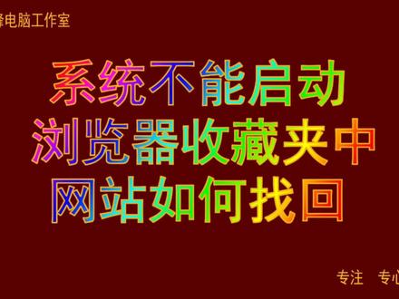 系统不能启动,浏览器收藏夹中的网如何站找回。#收藏夹网站 #电脑技巧 #电脑知识