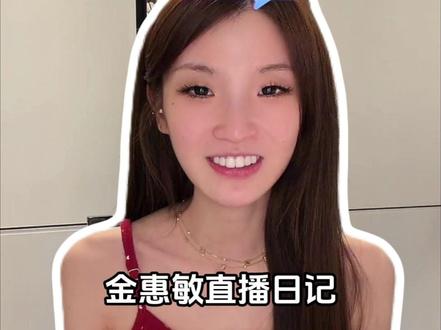 原来吃瓜的梗是自己 #金惠敏#金惠敏直播回放#金惠敏直播 #玩梗 #吃瓜