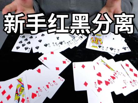 观众的选择都是对的!超简单的红黑分离小魔术!无手法懒人教学