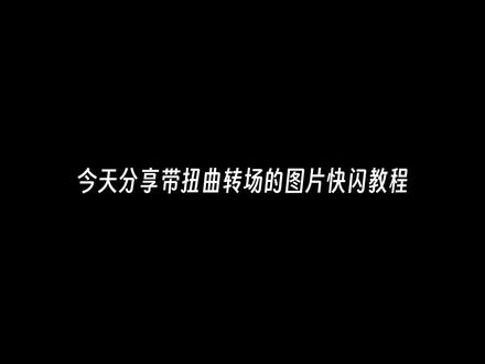 带扭曲转场的图片快闪教程 #教程 #剪映 #剪辑教程