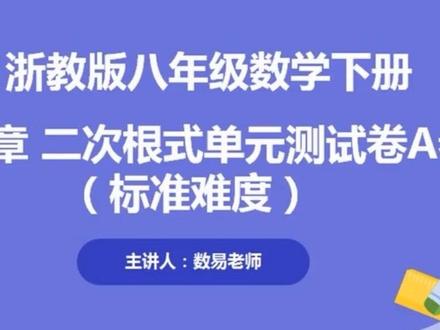 浙教版八年级数学下册新版教材配套试卷超全精讲(共1000题) 该部分为浙教版八年级数学下册第一章二次根式单元检测卷A卷试卷分析的1-8题(非完整版)该系列试卷分析共40套,共1000题,试卷分析涵盖的试卷类型有单元检测卷中的基础卷、培优卷、常考题与易错题,每个单元4套卷子,以及大考的校内标准难度的期中期末卷,期中期末压轴卷,全方面覆盖,涵盖基础与培优,是目前市面上讲解最为细致,全面,系统的一套全新试卷配视频讲解的超全精讲课程,那怎么学习呢?可以学完一个单元后,再来做对应的单元检测卷,大考就做大考的期中期末卷,先自己独立做一遍,再来对后面的答案解析,答案解析也是每题都有解析的,答案还是看不太懂的,可以再来看看我们的配套视频讲解考前刷一刷是非常有必要的,也建议考前先刷一刷题,提前适应考试的题型和命题规律,这样考试也不用那么慌张。该系列严格践行先说考点或考查的类型为切入点,接着分析题意,书写完整过程,最后再对讲解的题目进行小结的步骤,深受大家的认可与喜爱#浙教版八年级数学下册新版教材视频讲解 #浙教版八年级数学下册新版教材视频超全精讲 #浙教八下数学新版教材视频超全精讲 #浙教版八年级数学下册新版教材配套试卷视频讲解 #浙教版八年级数学下册新版教材2025视频超全精讲