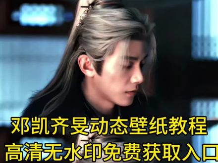 邓凯齐旻壁纸 邓凯齐旻壁纸设置方法 #手机设置动态壁纸#邓凯齐旻#动态壁纸#逐玉 #剪映