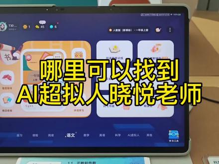 哪里可以找到AI超拟人晓悦老师?
#科大讯飞ai学习机 #科大讯飞T90pro #科大讯飞T30Ultra #新功能