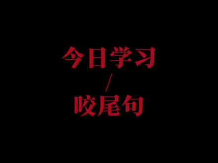 【咬尾句】“各位状元,每日学习一种写作手法”#写作技巧 #作文技巧 #作文