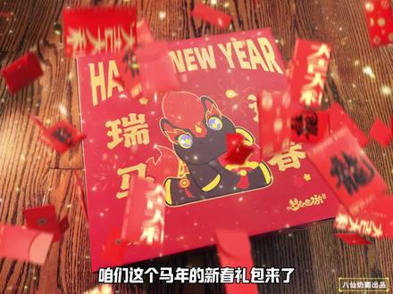 感谢王姨新春大礼包!马年行大运!祝大家马上发财!#梦幻西游手游 #梦幻手游造梦计划 #梦幻西游 #梦幻手游新春礼盒 #八仙奶霸