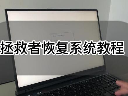 联想拯救者恢复系统教程 #系统恢复方法 #干货分享知识 #联想拯救者202222 #电脑使用技巧 #3c #喜欢点赞加关注