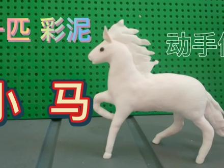 一匹彩泥小马 #手工制作 #手工艺术 #创意手工 #制作过程 #技术活 #玩具 #动手能力 #粘土 #手工