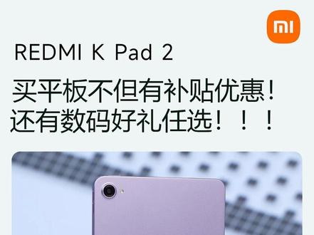REDMI K Pad 2屏幕升级,支持165高帧。 #好物推荐 #红米平板 #数码科技 #平板电脑