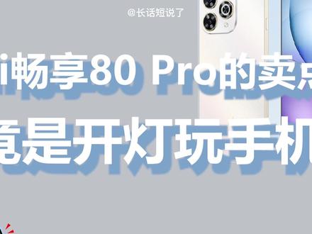 畅享80Pro发布,卖点是可以开灯玩手机?
