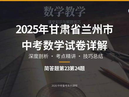 2025年甘肃省兰州市中考数学9(简答题第23至第24题) 2025年甘肃省兰州市中考数学详解(简答题第23至第24题)#一对一 #中考数学 #中考 #教培 #兰州中考