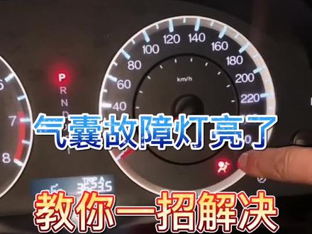 气囊故障灯亮了怎么办?一招教你解决。#汽车知识 #懂车小知识 #荣放 #抖音汽车 #车
