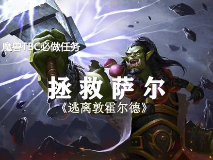 TBC必做任务2——拯救萨尔