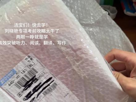 四六级考前一定要来看晓艳老师的专项急救攻略,里面有详细的解题方法和技巧攻略#四六级考试#英语四级六级#大学生#刘晓艳