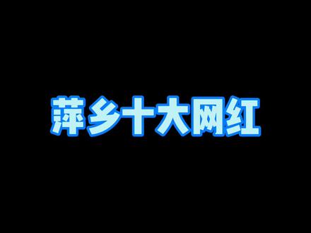 萍乡本土网红,快来看看你认识几个 #江西萍乡 #网红
