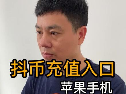 抖音充值抖币的几种方法,苹果手机抖币充值入口 #抖币充值 #主播打赏