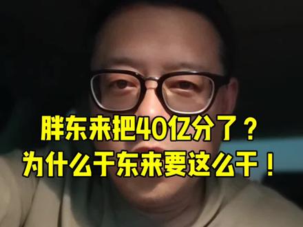 #胖东来 胖东来把账面现金40亿分了?店长每人2000万元,店助每人1000万元,技术团队每人1000万元,一线员工班长 每人30万元……这么刺激?!