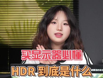 显示器选购指南 我只要高刷新率就可以了?HDR是个啥?! #显示器推荐 #AOC显示器 #csgo茄子 #三角洲 #马上上热门