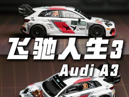 兄弟们,电影看了没?这台飞驰人生3奥迪A3拉力赛车,符不符合你的胃口,你要开上它,得整多少迈😜#汽车模型#汽车模型收藏#小比例车模#飞驰人生3 #合金车模