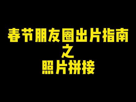 《春节朋友圈出片指南》——多图一键拼长图
#手机技巧 #快捷指令 #拼接图片#朋友圈