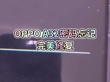 #手机 #手机维修 OPPO A32密码忘记 完美修复