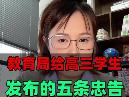 教育部发布这五条忠告,高三孩听进去了受益一整年#高三家长必看 #高中升学规划#高三#2027年高考生 #时政热点作文