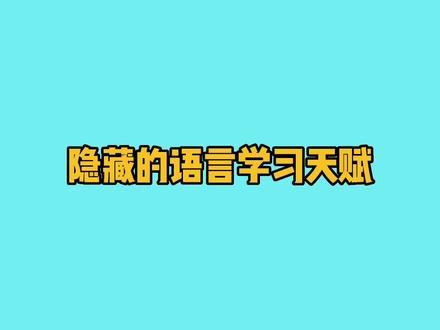 隐藏的语言学习天赋#杭州话 #搞笑 #阿来兄弟 #真实还原