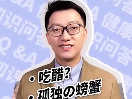 #dou出新知 【Q&A】高血压能吃醋吗?螃蟹与橘子的爱恨情仇!