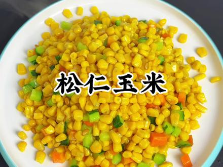 松仁玉米 男人会做饭 帅过彭于晏!#松仁玉米#美食教程#家常菜#玉米粒