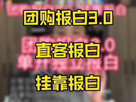 单开独立报白操作教程
#团购报白 美容院,养生馆,足疗按摩,spa美体,采耳头疗,洗浴汗蒸,中医艾灸理疗,怎么报白,怎么入驻抖音来客,怎么认证开通蓝v。#足疗店怎么上团购 #美容院怎么报白