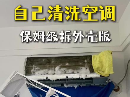 学到🟰赚到!小白都能学会,赶紧给家里的空调来个深度spa吧 #挂机空调清洗 #自己清洗空调 #空调清洗剂自己在家就能洗 #空调拆卸教程 #tcl空调