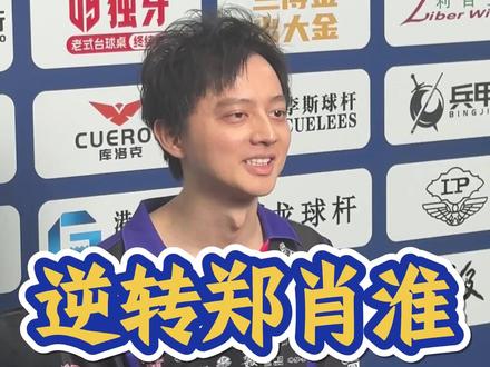 一起来看下秉中三连大金锁定胜局,期待我们兄弟两会师决赛! #柯秉逸 #柯氏三兄弟 #柯氏冲球 #独牙传奇中式九球大师赛 #秦皇岛