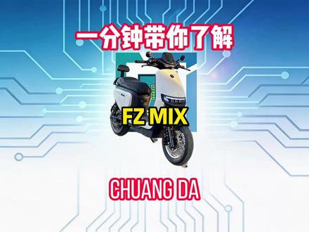一分钟带你了解九号FZ MIX #九号 #FzMix