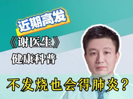 不发烧也会得肺炎?这些症状需警惕#硬核健康科普行动 #肺炎 #支原体肺炎 #阿奇霉素 #发烧