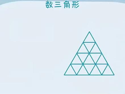 #小学数学 #四年级 每日分享1-6年级奥数知识。五年级数学:数三角形的个数。