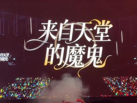 《来自天堂的魔鬼》
啊啊啊啊给我看得热泪盈眶了#橹穆#新音