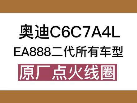大众EA888二代原厂点火线圈可以用奥迪C62.0TC7A4L原厂点火线圈替代