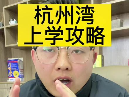 杭州湾上学情况,希望对大家有所帮助#杭州湾新区 #前湾新区 #杭州湾房产席小恩