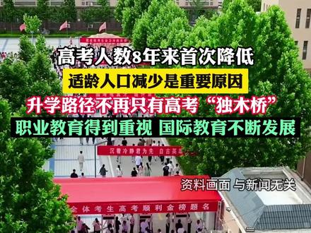 高考人数为何8年来首次降低(大象新闻)
