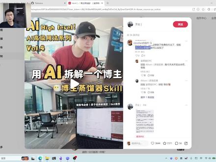 如何免费用博主蒸馏Skill 1、付费享服务(我不排斥付费),免费那就折腾一下(只是喜欢折腾)。
2、博主蒸馏skill里用的付费平台主要是完成了对短视频的下载--ffmpeg抽取音频--再用 Whisper/ASR 转录成文本。
3、那我们就可以借由
(1)脚本批量获取博主的视频链接或者公众号文章链接;
(2)通过Obsidian的插件(multi source content importer)导入链接;
(3)再由本地ffmpeg和Whisper工具完成对音频的转义(输出文本的md文件);
(4)最后由codex或者claude code跑博主蒸馏skill对生成的文件做整理分析和报告输出。
总体还是类似我之前出的“长内容自动出可发布文案”的视频原理(不过我后面优化了下,直接抽取长视频的字幕文件)
另外如果你工作中碰到了什么难题,想要借助AI来做一些降本增效,可以关注我私信发我需求,我空了来帮你看看。
原skill地址:blogger-distiller