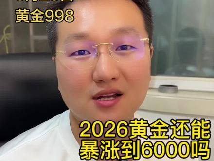 黄金还能暴涨吗 时间可能会推迟,但是该来的还会来#黄金#白银