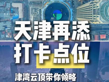 天津再添打卡点位!津湾云顶攻略来啦!你想知道的,都在这儿啦!(作品内的航拍素材均来自于枉言老师的授权,未经授权禁止使用)#天津地标#津湾云顶#你好天津#点赞天津#津彩绽放