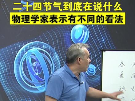 曹老师讲的二十四节气,你学会了吗?#我在抖音学物理 #在抖音学习 #夏日科普星探企划